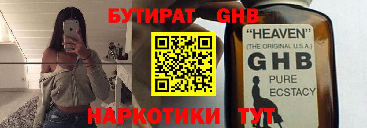 БУТИРАТ оксибутират Элиста